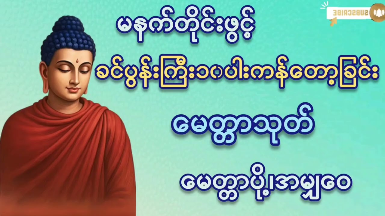 မနက်တိုင်းဖွင့်#ခင်ပွန်းကြီး၁၀ပါးကန့်တော့ခြင်း#မေတ္တာပို့ #တရားတော်များ#ကံပွင့်လာက်ပွင့်#2026#tayyar