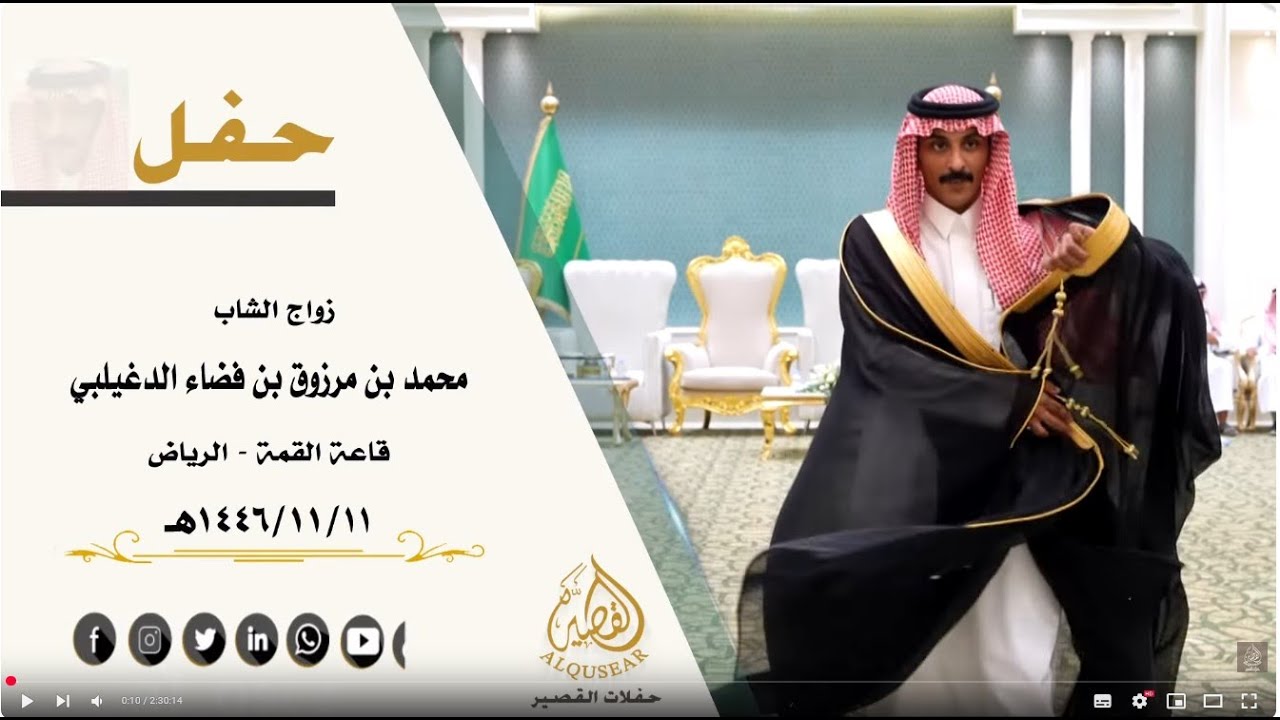 حفل زواج الشاب / محمد بن مرزوق بن فضاء الدغيلبي 11-11-1446