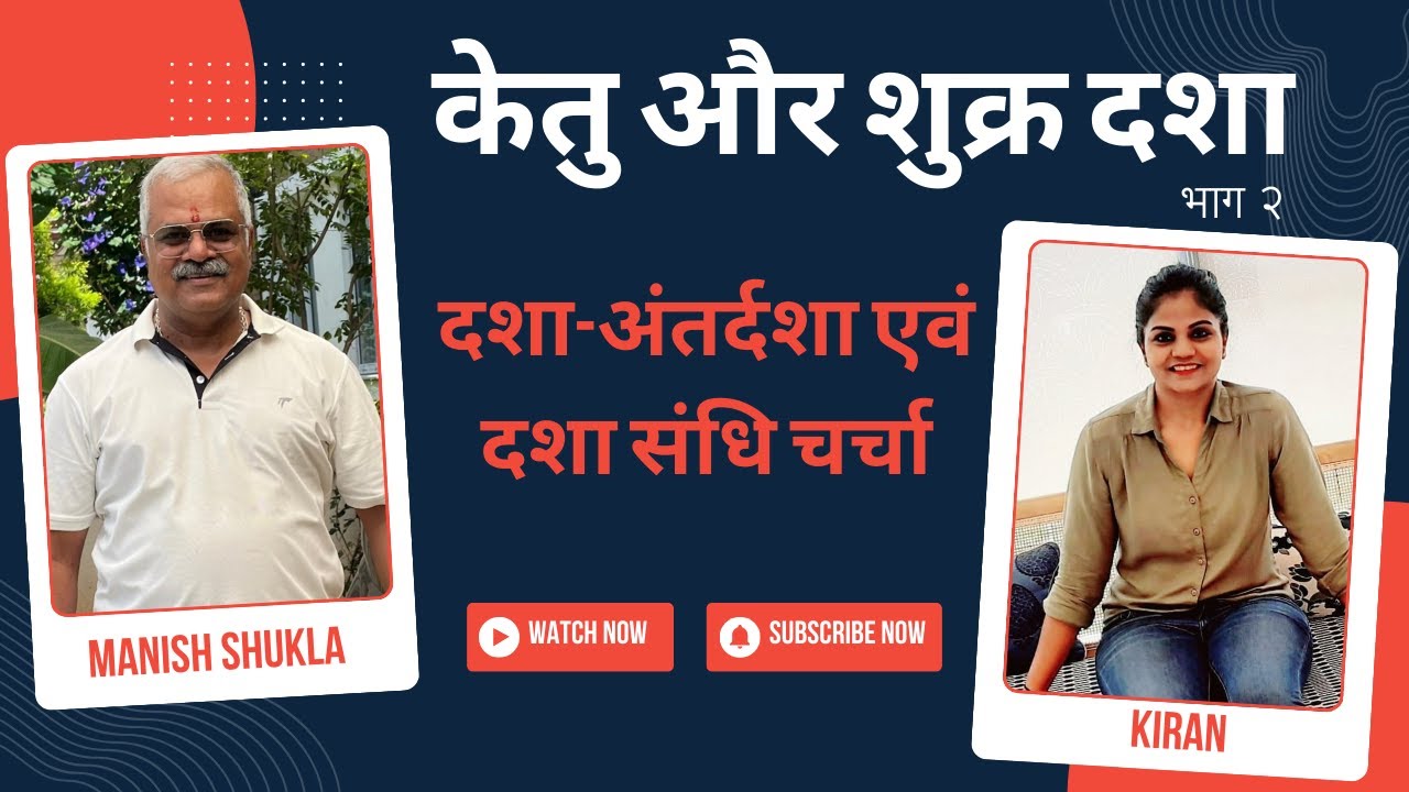 केतु महादशा | शुक्र महादशा | केतु शुक्र दशा संधी (भाग २)