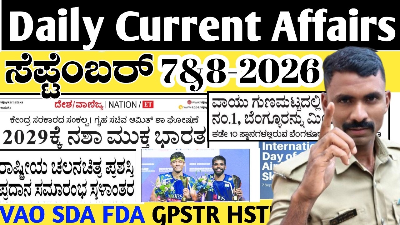 𝐒𝐞𝐩𝐭𝐞𝐦𝐛𝐞𝐫 7&8-𝟐𝟎𝟐𝟔 𝐂𝐮𝐫𝐫𝐞𝐧𝐭 𝐀𝐟𝐟𝐚𝐢𝐫𝐬 𝐢𝐧 ಕನ್ನಡ|𝐏𝐂 𝐏𝐒𝐈 𝐊𝐄𝐀 ಪ್ರಚಲಿತ