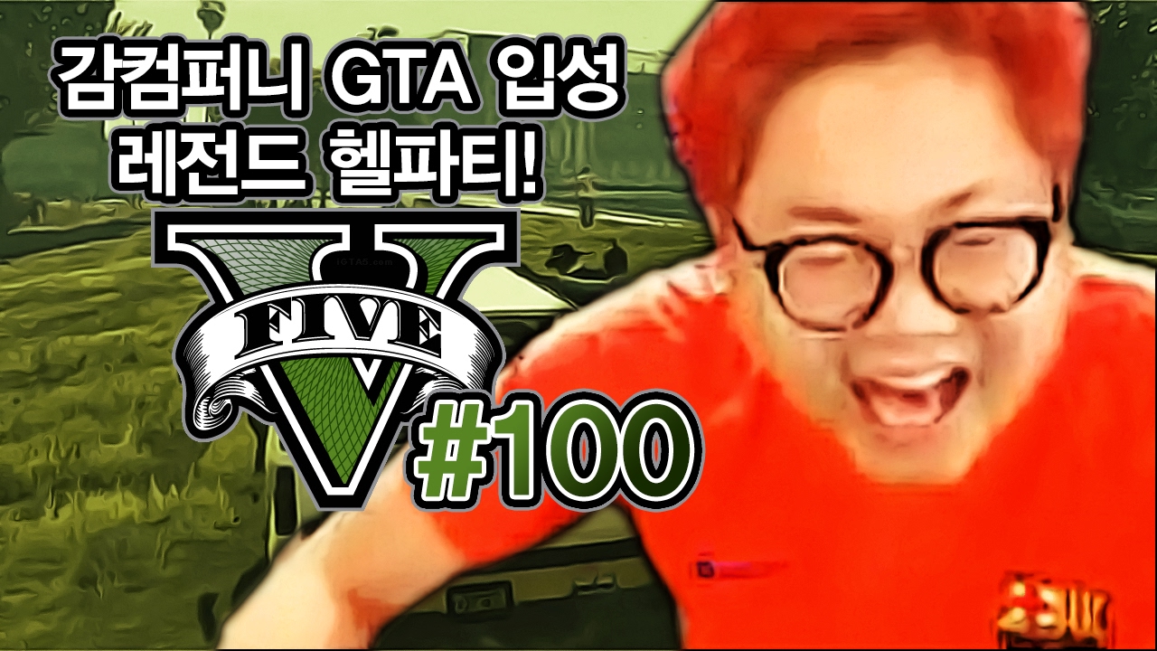감스트 : 감컴퍼니 GTA 입성, 레전드 헬파티! GTA5 #100 (PC GAME l Grand Theft Auto V)