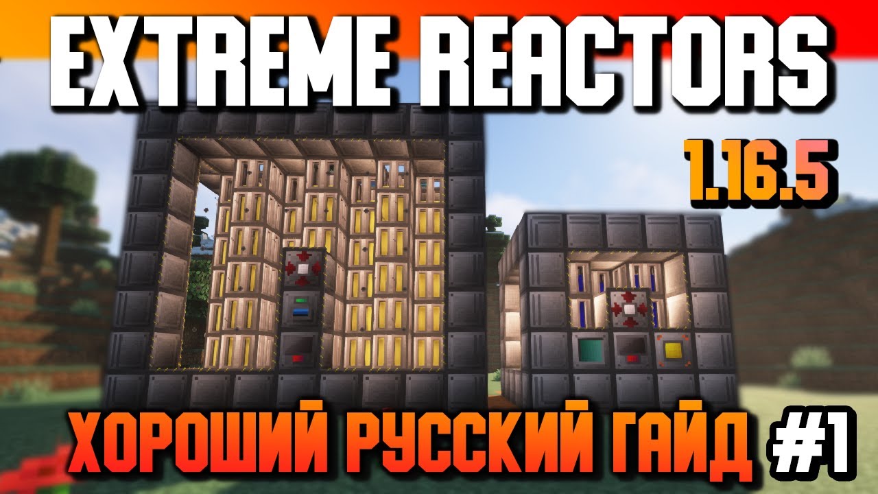 Гайд по Extreme Reactors 1.16.5 #1 Основы (minecraft java edition /майнкрафт джава)