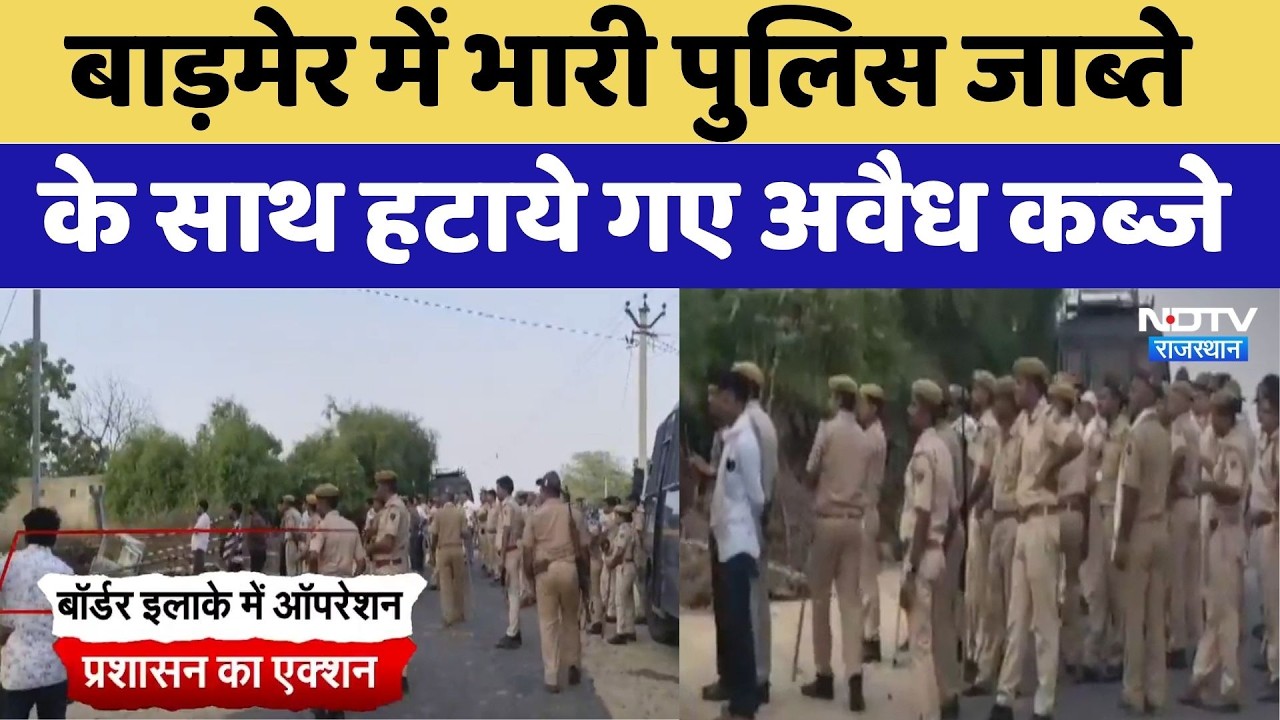 Barmer में भारी पुलिस जाब्ते के साथ हटाये गए अवैध कब्जे | Operation Clean Sweep | Top News | Latest