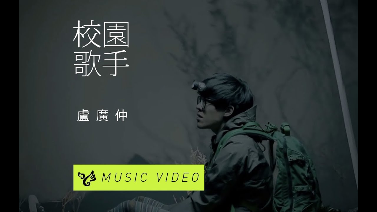 盧廣仲 Crowd Lu 【校園歌手】 Official Music Video
