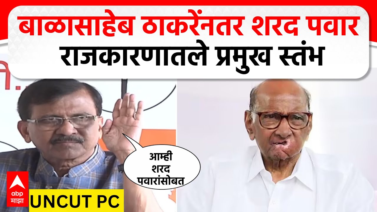 Sanjay Raut PC : बाळासाहेब ठाकरेंनतर शरद पवार राजकारणातले प्रमुख स्तंभ, राऊतांची पत्रकार परिषद