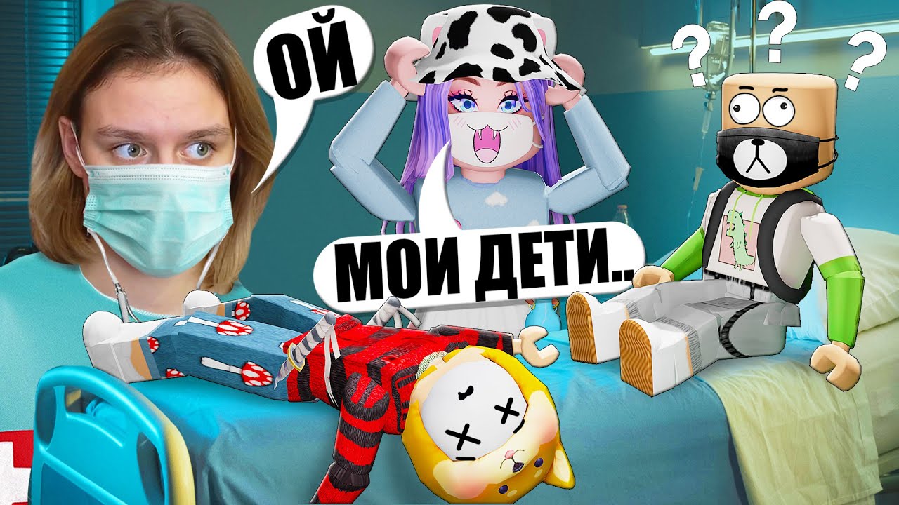 ЧТО СЛУЧИЛОСЬ С ДЕТЬМИ ЛАНЫ?! Roblox Maple Hospital