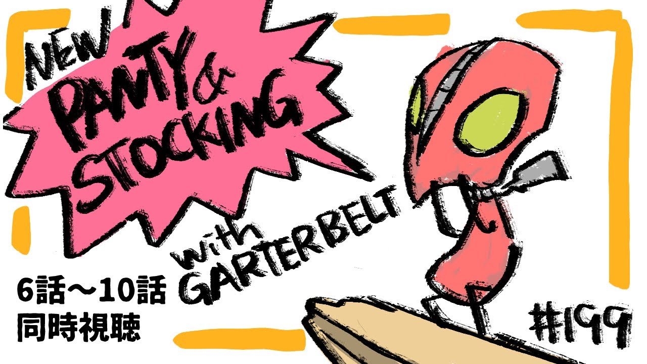 【同時視聴・199回目】New PANTY & STOCKING with GARTERBELT　6話―10話