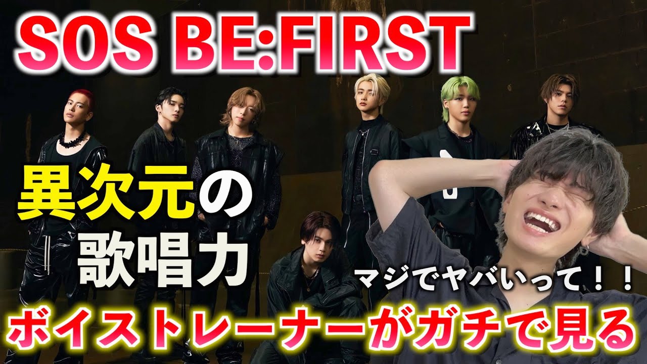【異次元】いやマジで？！Mainstreamだけじゃないこっちもヤバすぎるぞ！！ BE:FIRST / SOS 【歌声分析】Reaction