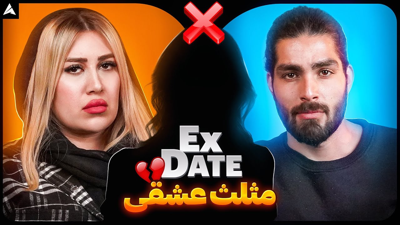 Ex date 🥲 خیانت میکرد