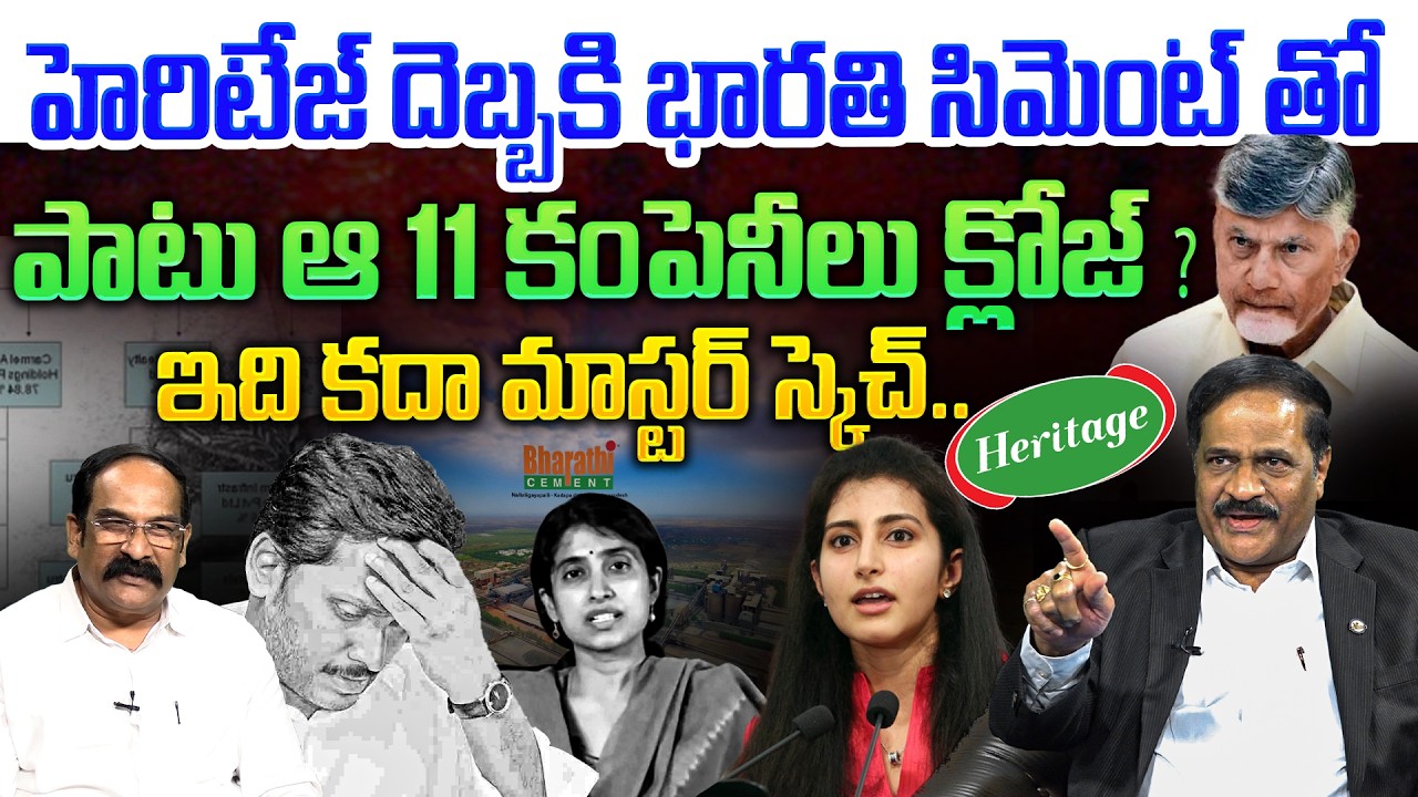 హెరిటేజ్ దెబ్బకి భారతి సిమెంట్ అవుట్💥| Analyst Ravindra Babu on Big Shock to Jagan | Bharati Cements