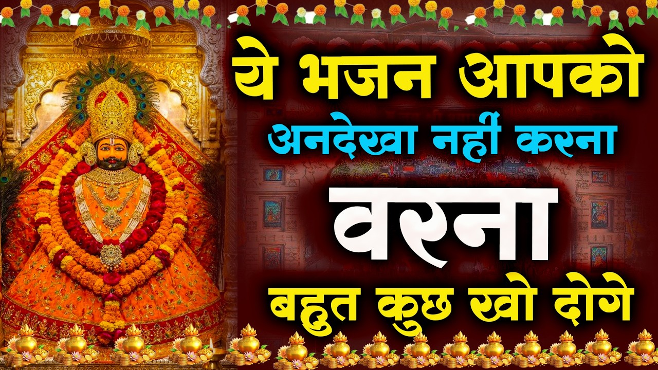 ये भजन आपको अनदेखा नहीं करना वरना बहुत कुछ खो दोगे : Shyam Baba Chamtkari Video Bhajan 2026 |