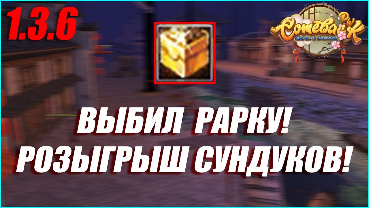 ОТКРЫВАЮ ОСЕННИЕ СУНДУКИ НА 1.3.6! ВЫБИЛ РАРКУ? РОЗЫГРЫШ СУНДУКОВ! | COMEBACK PW 1.3.6