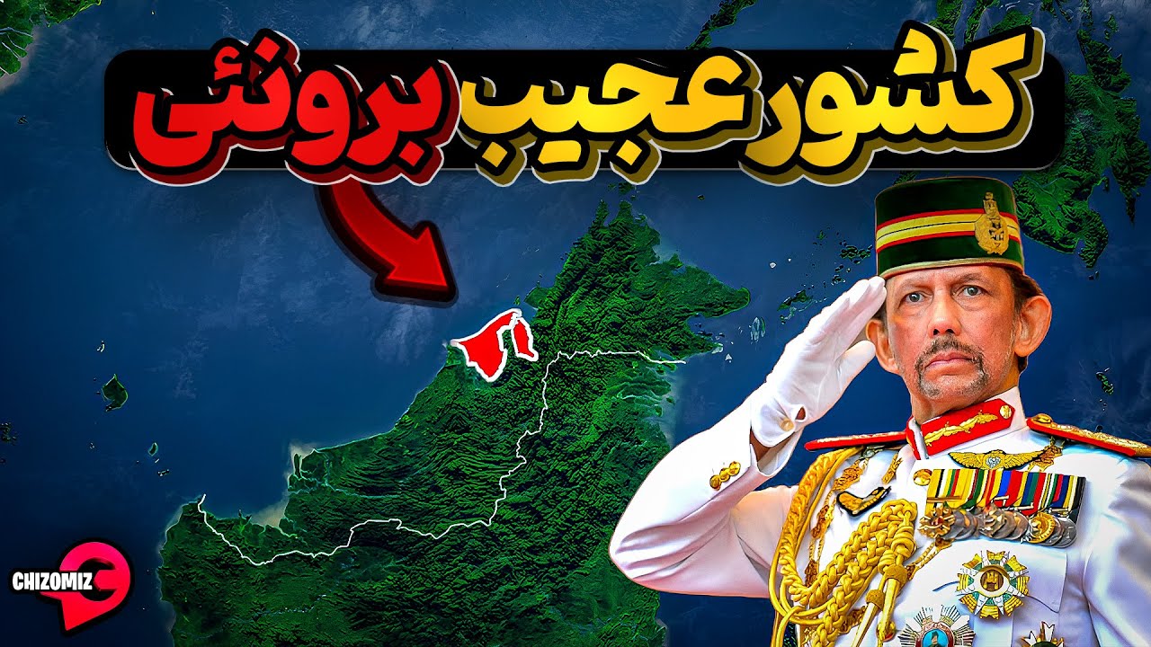 برونئی، کشور داستان های هزار و یک  شب برای سلطانش