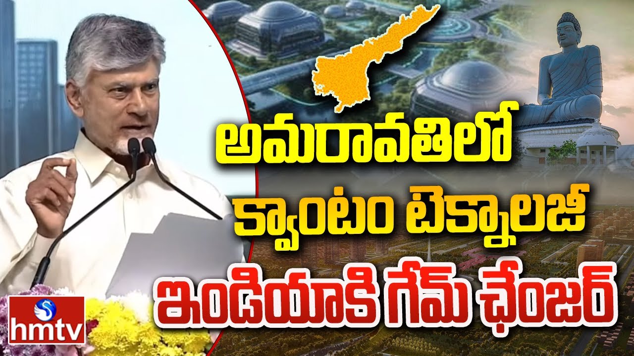 అమరావతిలో క్వాంటం టెక్నాలజీ..ఇండియాకి గేమ్ ఛేంజర్ | Cm Chandrababu  | hmtv