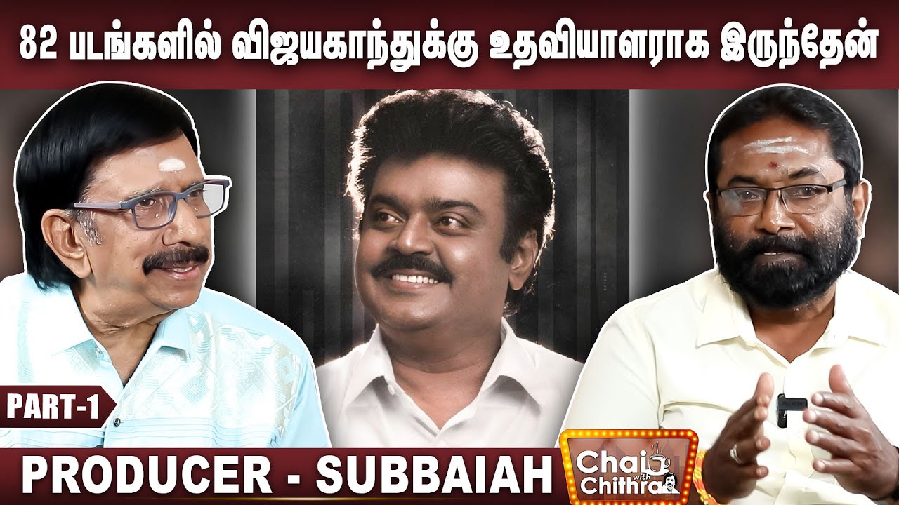 82 படங்களில் விஜயகாந்த்துக்கு உதவியாளராக இருந்தேன் - தயாரிப்பாளர் சுப்பையா | Part 1