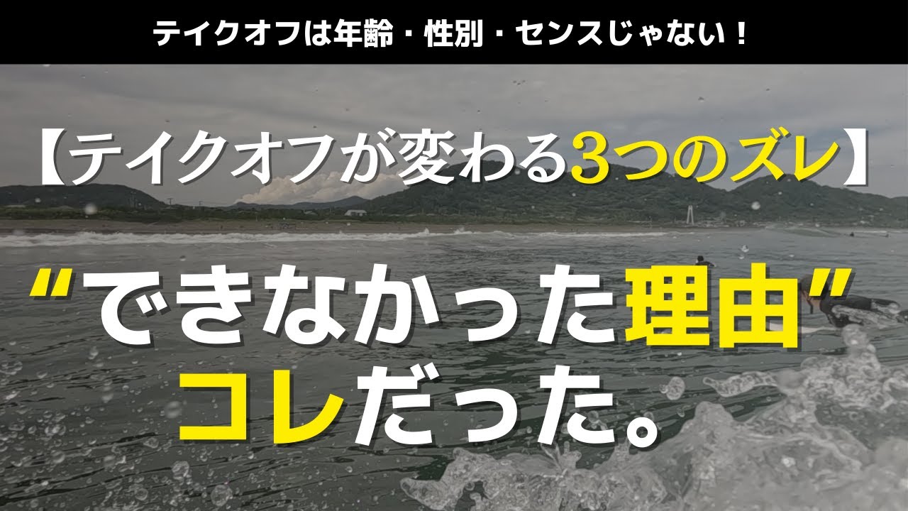 【テイクオフが変わる3つのズレ】“できなかった理由”は、コレだった