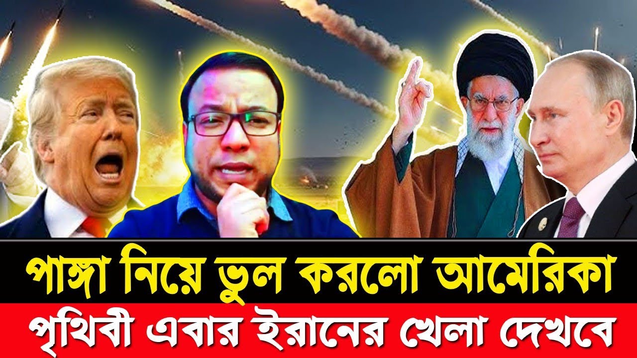 পাঙ্গা নিয়ে ভুল করলো আমেরিকা || পৃথিবী এবার ইরানের খেলা দেখবে || Iran || Middle East || USA