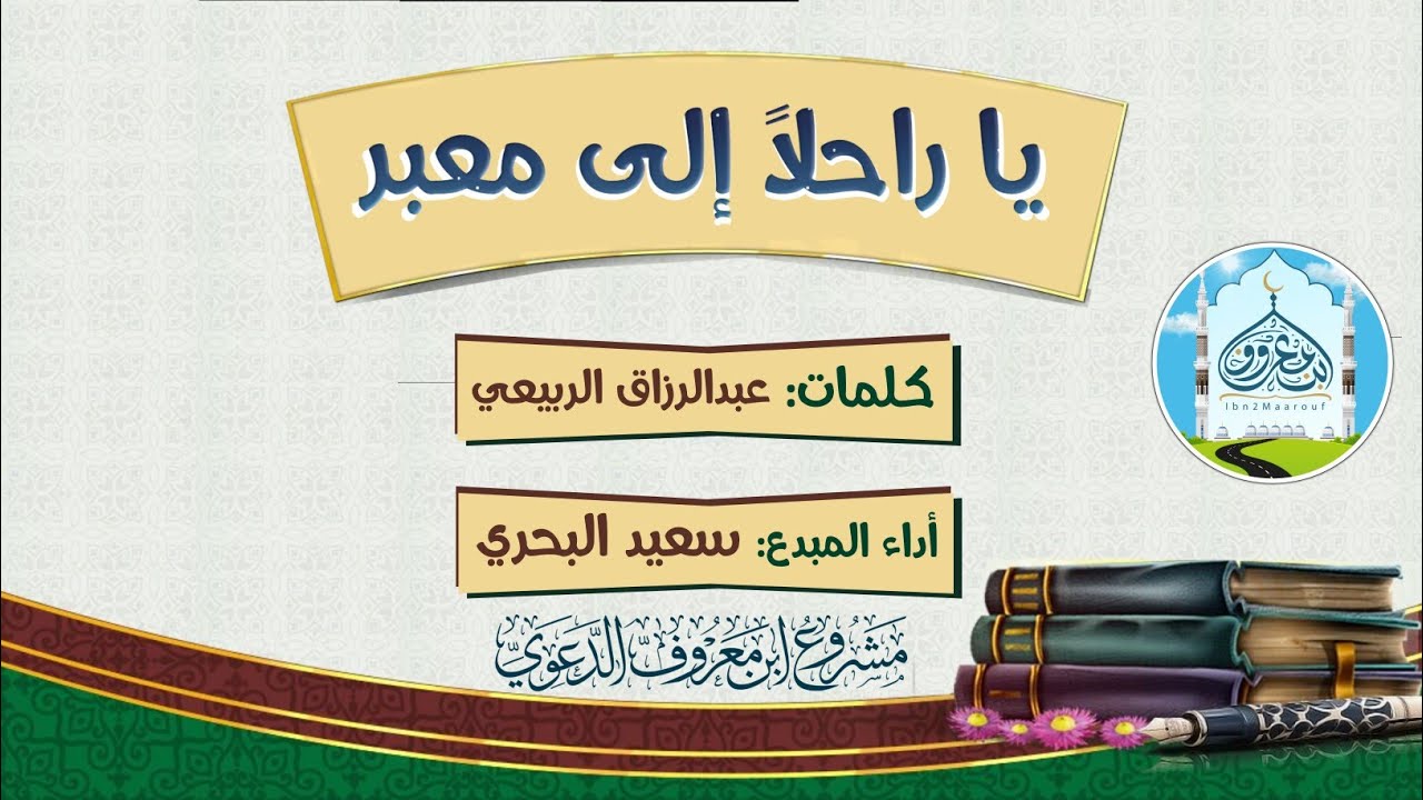 قصيدة جميلة {يا راحلاً إلى دار الحديث بمعبر} سعيد البحري | كلمات عبدالرزاق الربيعي