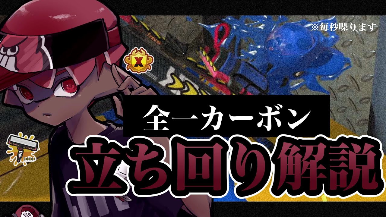 カーボンの立ち回り解説【Splatoon3】