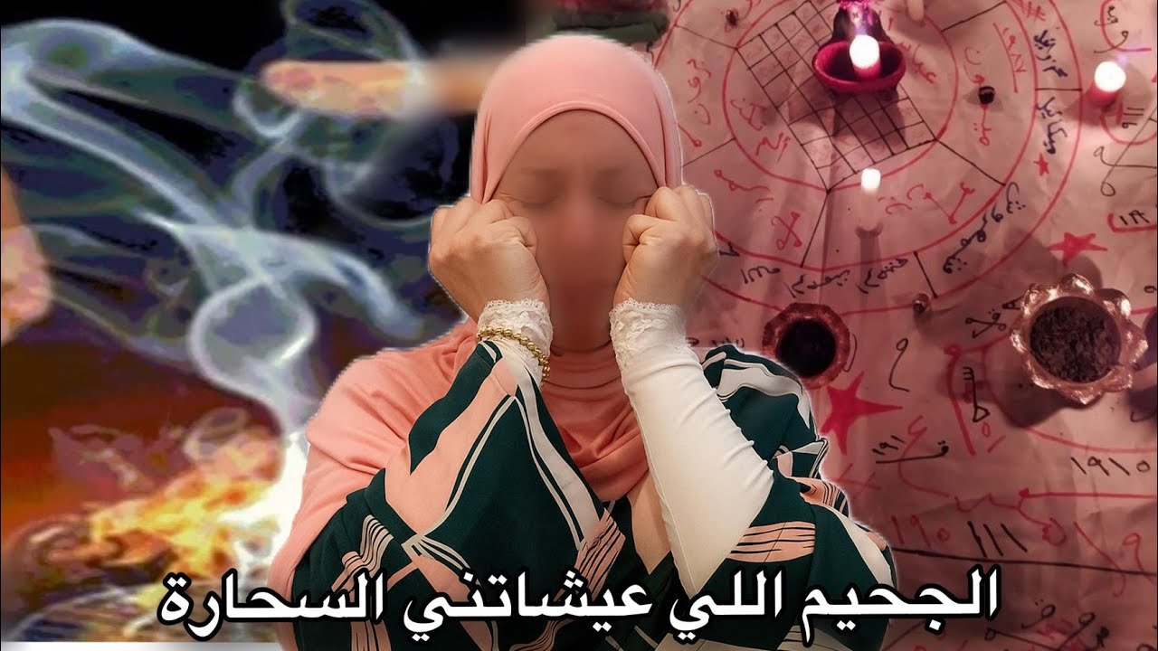 حسبي الله ونعم الوكيل بسبب الغيرة والسم دارتلي المشاكل مع عائلة راجلي🥴