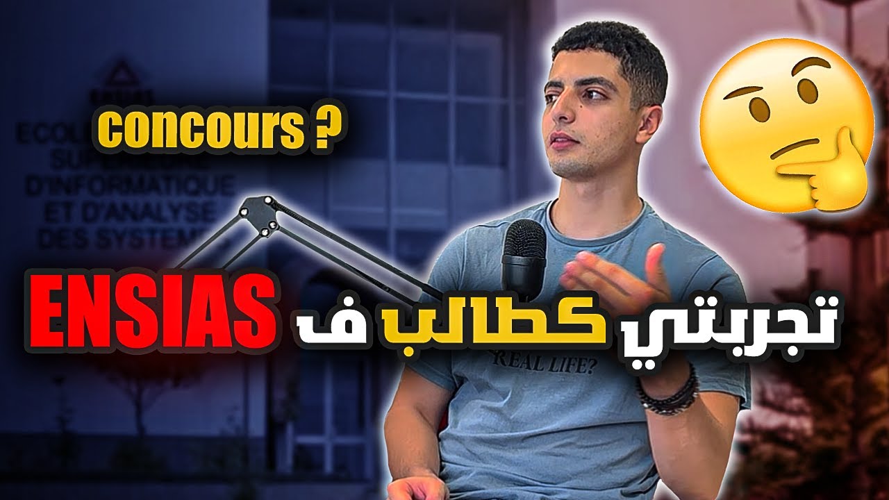 تجربتي في ENSIAS | جميع التفاصيل التي تحتاجون معرفتها في فيديو واحد 🎓