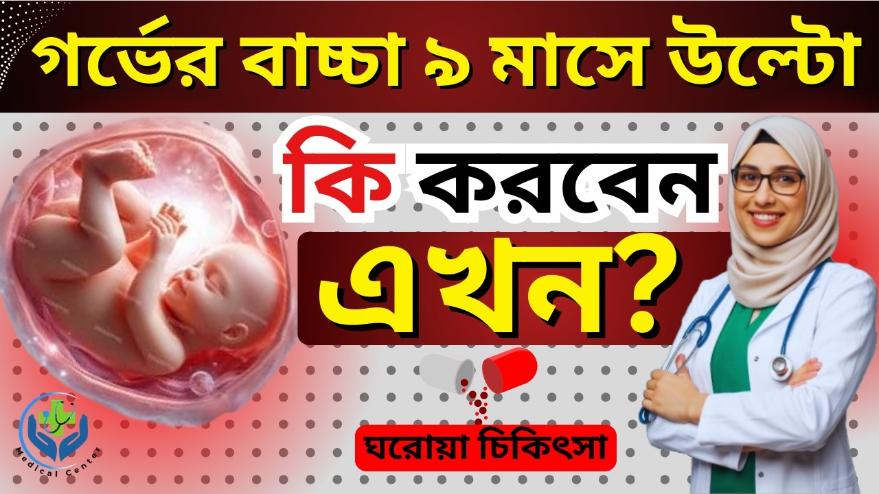 গর্ভের বাচ্চা উল্টো হলে করণীয় |  breech position to normal position| Pregnancy Tips Bangla