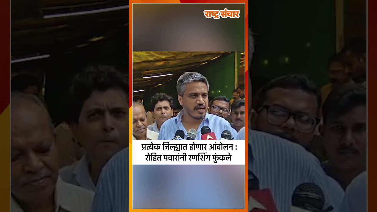 Rohit Pawar | प्रत्येक जिल्ह्यात होणार आंदोलन : रोहित पवारांनी रणशिंग फुंकले...