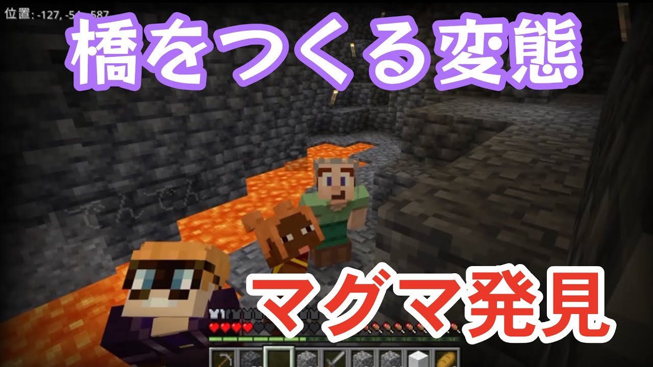 【マイクラ　統合版】橋をつくる変態　マグマ発見