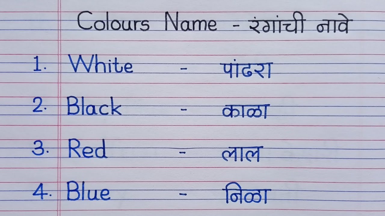 20 Colours Name in English and Marathi| रंगांची नावे इंग्रजी व मराठीतून| colours name|रंगांची नावे|