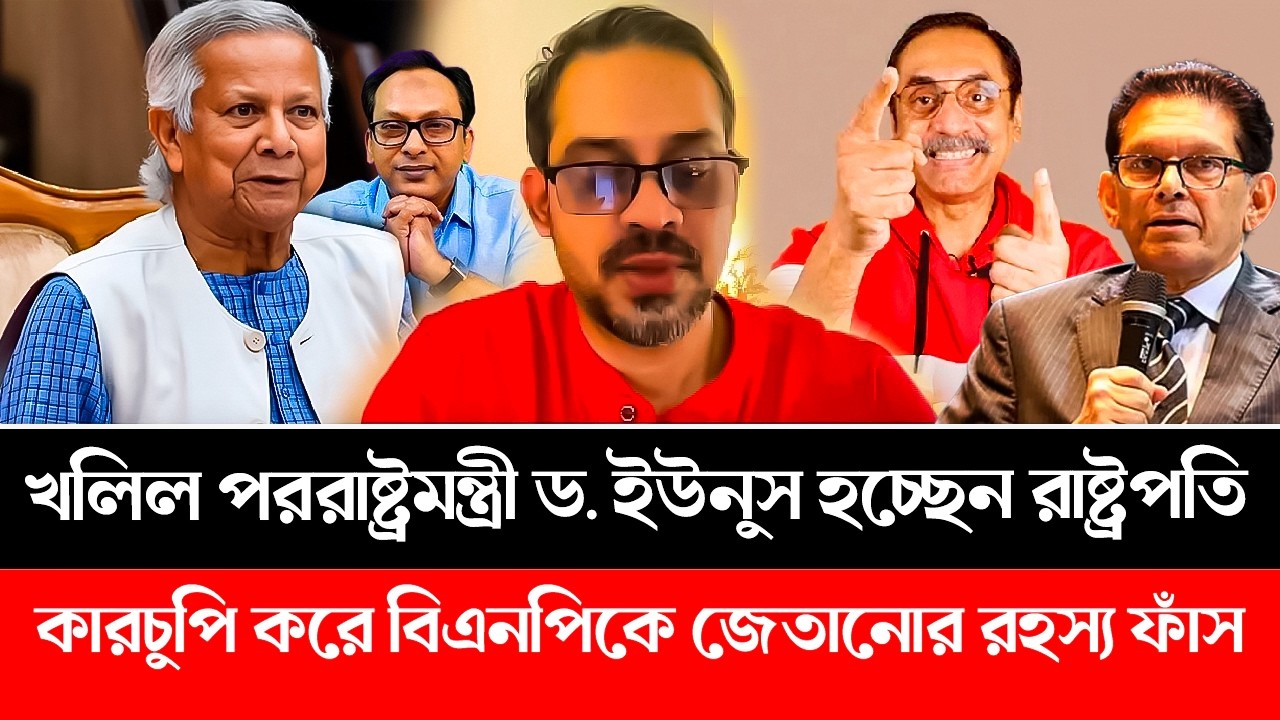 খলিলুর রহমান পররাষ্ট্রমন্ত্রী, ড. ইউনুস কি তাহলে রাষ্ট্রপতি হচ্ছেন? BNP | Dr Yunus | Elias | Pinaki