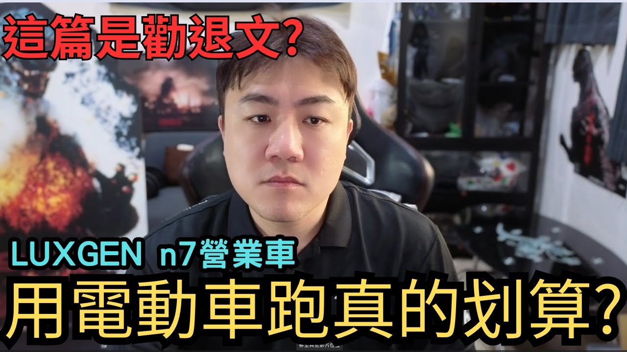 用LUXGEN n7跑計程車一年心得分享勸退文?投資百萬成本划算嗎?#多元計程車#n7 
