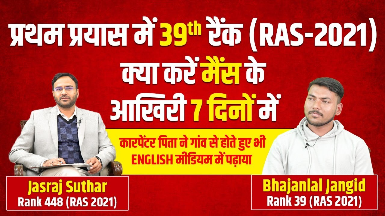 Bhajanlal Jangid | RANK 39 - RAS 2021 | Talk with The Topper | Samyak