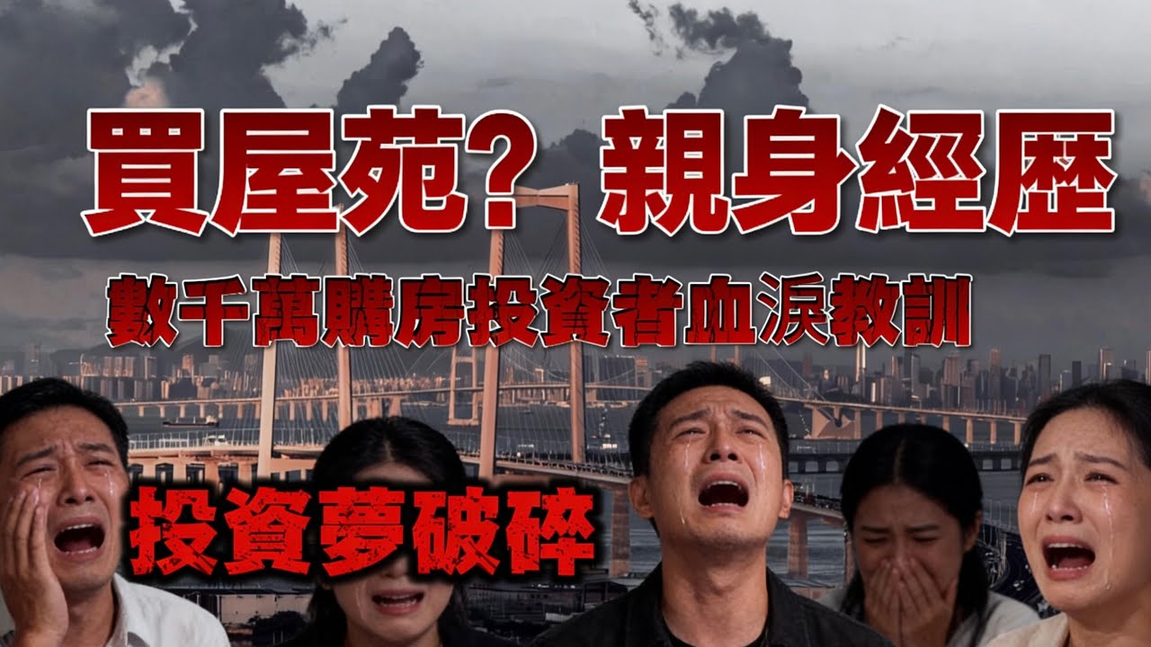 内地一城市樓市變成鬼城？|其中港人佔5成|港人必看的中伏視頻|曝光中山置業陷阱|中山樓盤l中山南朗坦洲石岐總部|港人必看|中山買樓|中山樓盤|中山地產|中山經紀|中山買樓指南|買樓陷阱|珠海|大灣區地