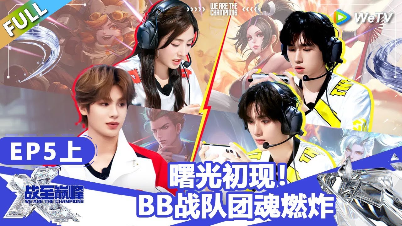 【戰至巔峰S4】第5期上：曙光初现！BB战队团魂燃炸！ | WE ARE THE CHAMPIONS S4 #時代少年團 #週柯宇 #黃明昊 #楊超越