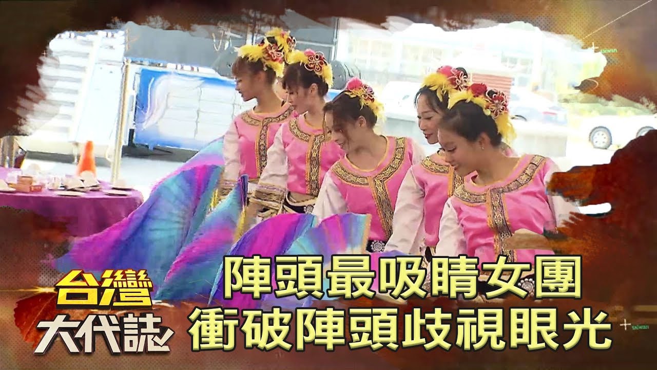 陣頭最吸睛女團 衝破陣頭歧視眼光《台灣大代誌》20181007