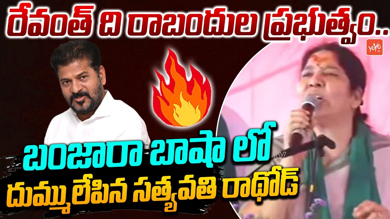 రేవంత్ ది రాబందుల ప్రభుత్వం..Satyavathi Rathod Speech In Banjara Language | KTR | KCR | YOYOTV