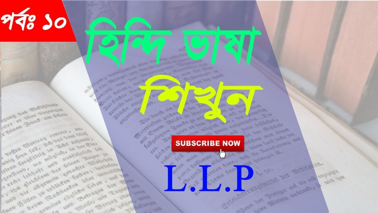 Learn Hindi Through Bangla - Part - 10 , Learn Hindi To Bangla , Bnagla To Hindi Word meaning