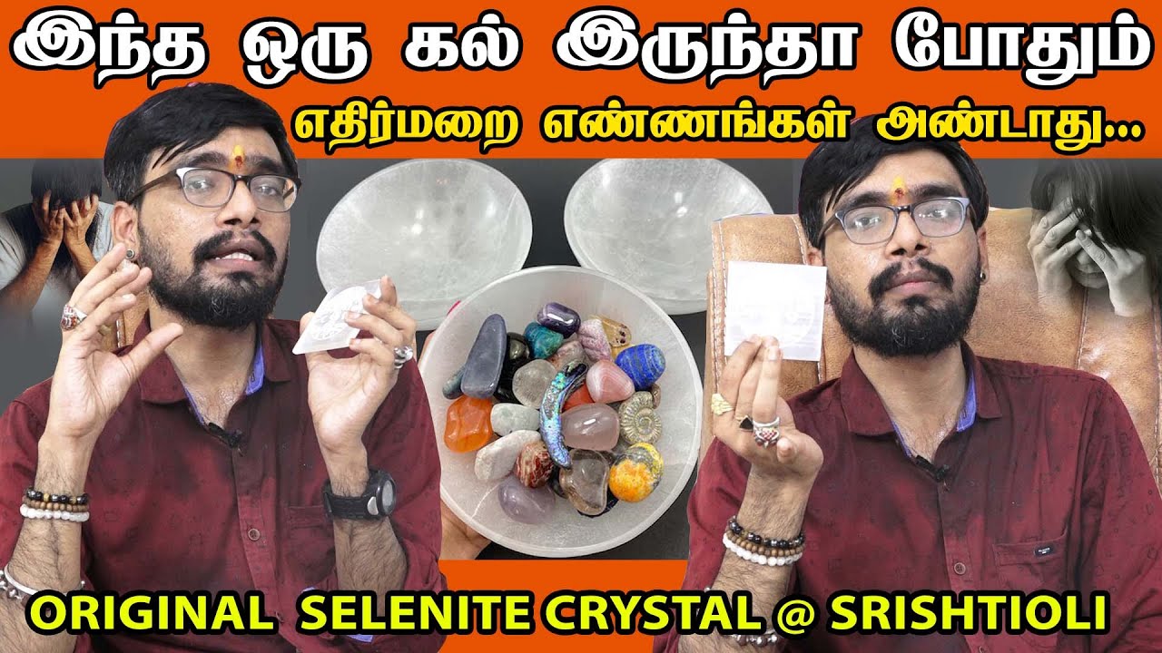 எதிர்மறை எண்ணங்களை விரட்டும் அற்புத கல் | செலனைட் ஸ்டோன்  | Selenite Crystal benefits | SRISHTI OLI