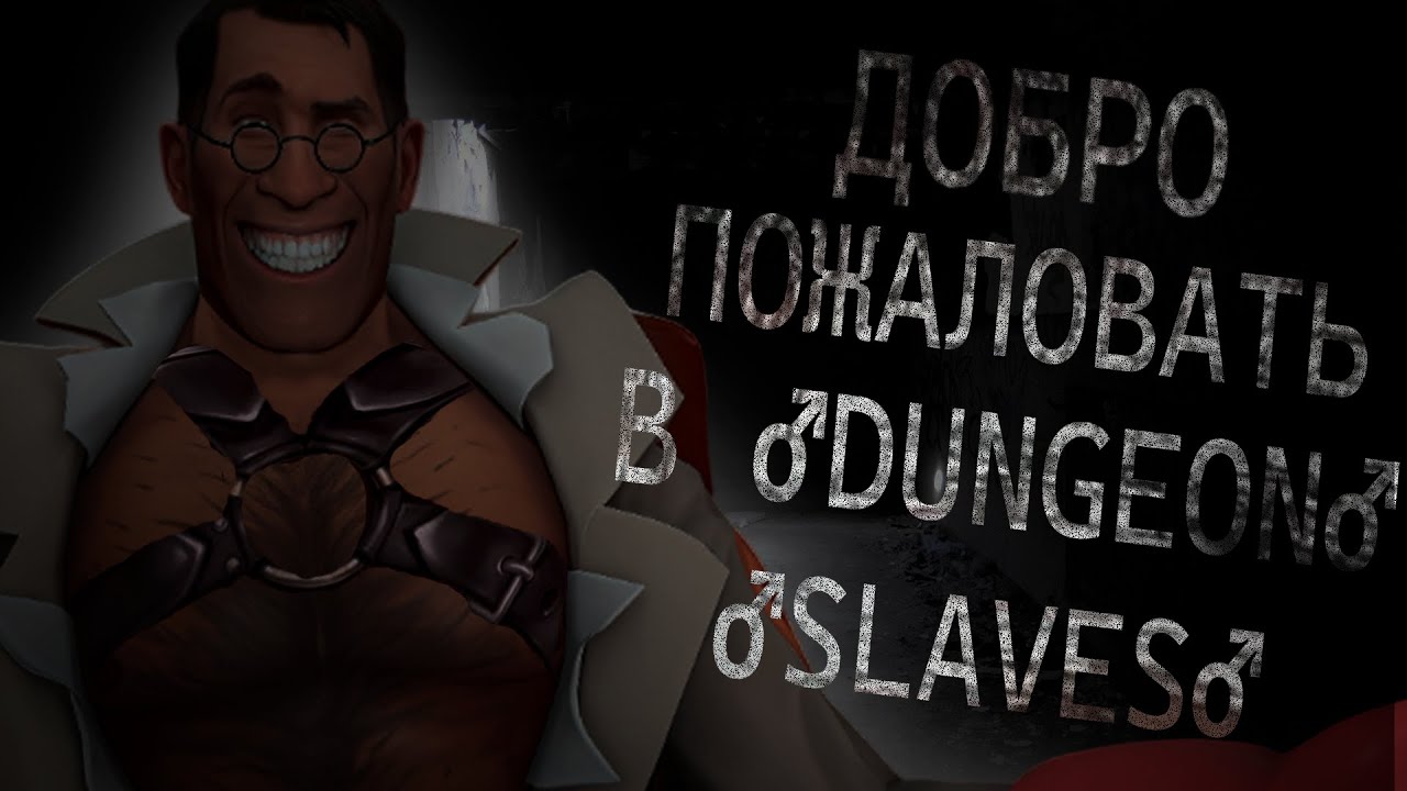 ДОБРО ПОЖАЛОВАТЬ В ♂DUNGEON SLAVES♂ | МГЕ СТРАШИЛКА