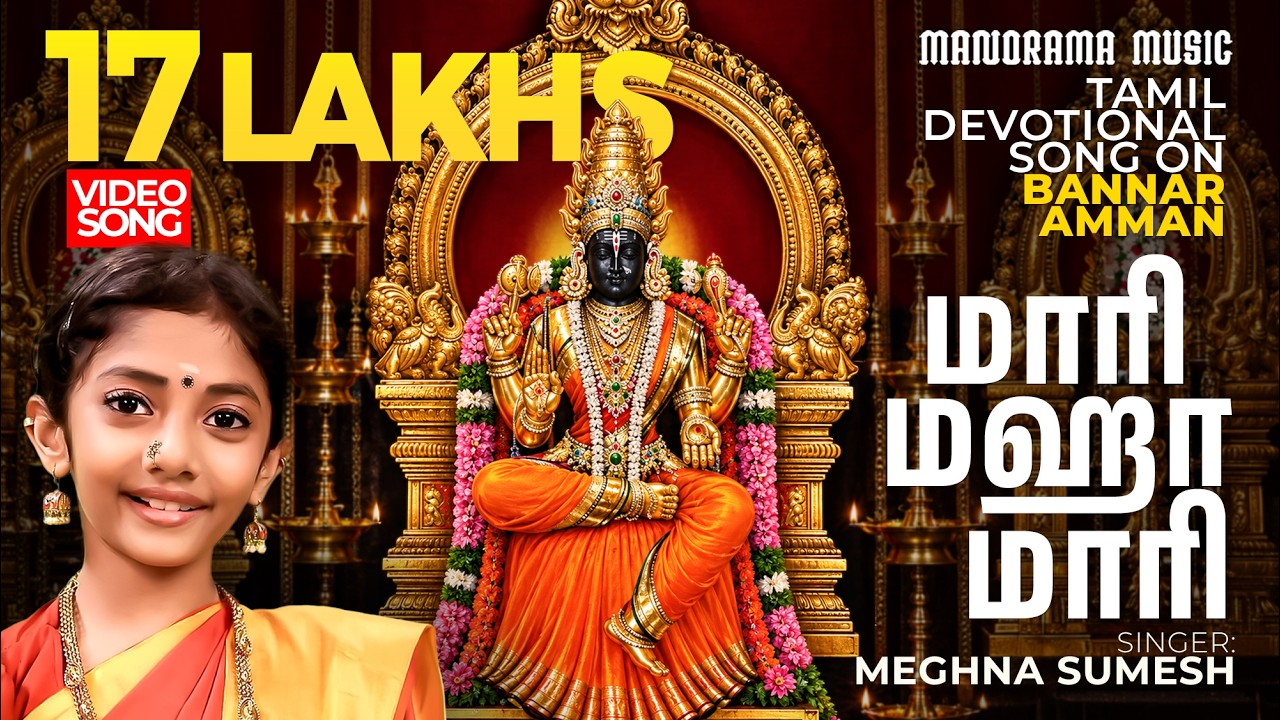 Maari Maha Maari 🎶 🕉️ | Meghna Sumesh | Bannari Amman Temple | Tamil Video Song 🌟🎵