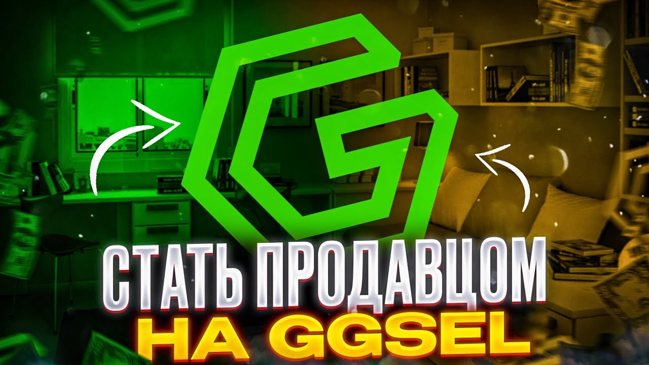 КАК СТАТЬ ПРОДАВЦОМ НА GGSEL