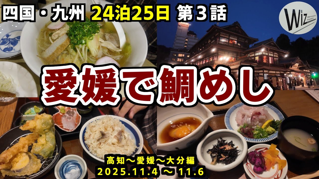 【四国・九州 24泊・車中泊旅】 第３話：松山で２つの鯛めしを食べ比べ、そして九州へ　四国カルストも絶景だった！