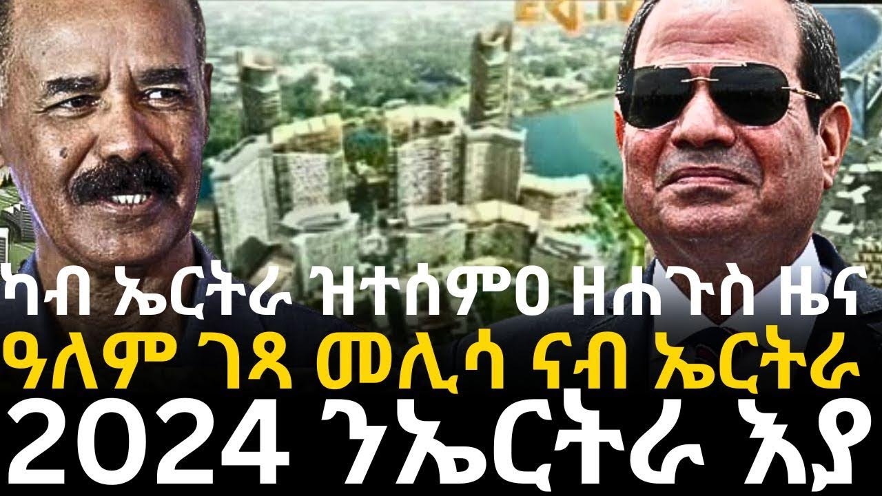 ካብ ኤርትራ ዝተሰምዐ ዘሐጉስ ዜና  ዓለም ገጻ መሊሳ ናብ ኤርትራ  : 2024 ን ኤርትራ እያ