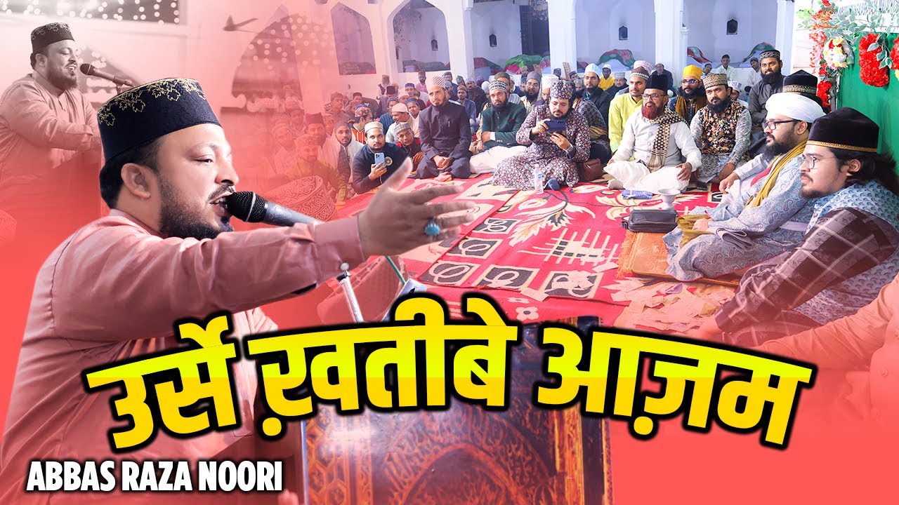Abbas Raza Noori || 14Wa Urs e Khateeb e Azam || Khanquah e Shahbazia Bhagalpur Bihar