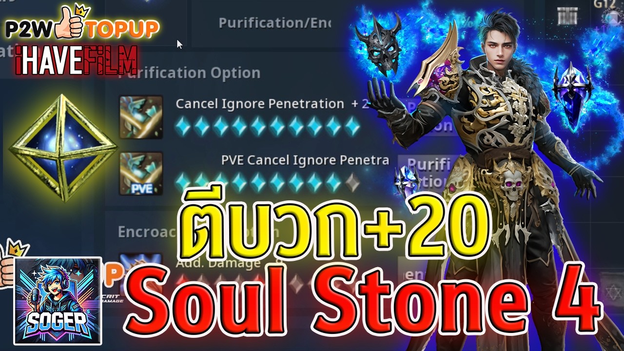 Cabal Infinite Combo : ตีบวก +20 Soul Stone 4