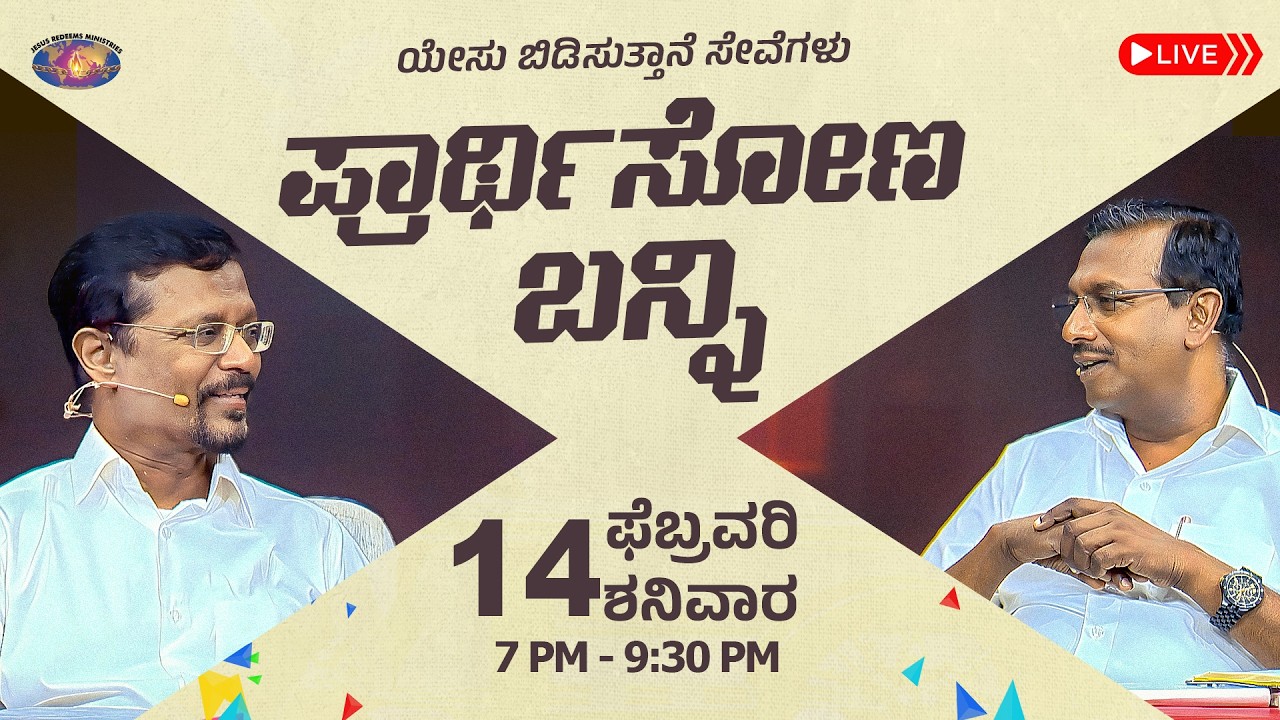🔴🅺🅰🅽🅽🅰🅳🅰 🅻🅸🆅🅴 || ಪ್ರಾರ್ಥಿಸೋಣ ಬನ್ನಿ || ಸಹೋ. ಮೋಹನ್ ಸಿ. ಲಾಜರಸ್ || ಫೆಬ್ರವರಿ 14, 2026