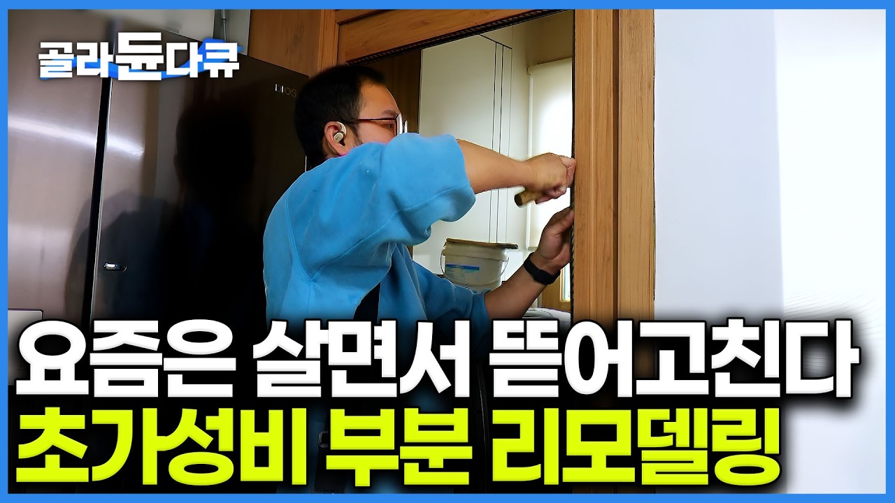 20년 묵은 체리색 몰딩 덮어 신축 아파트 만들어버린 고수들. 몰딩만 바꿔도 집이 두배는 넓어보인다! 집분위기 180도 바뀌는 가성비 수리 현장｜극한직업｜#골라듄다큐