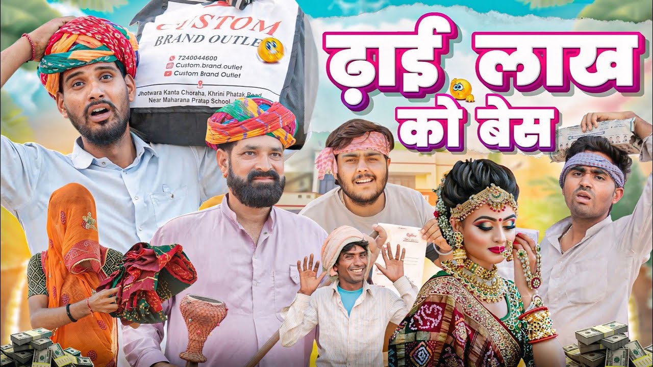 2.5 लाख को बेस || काका कज़ोड़ धमाकेदार राजस्थानी कॉमेडी वीडियो #marwadi_masti