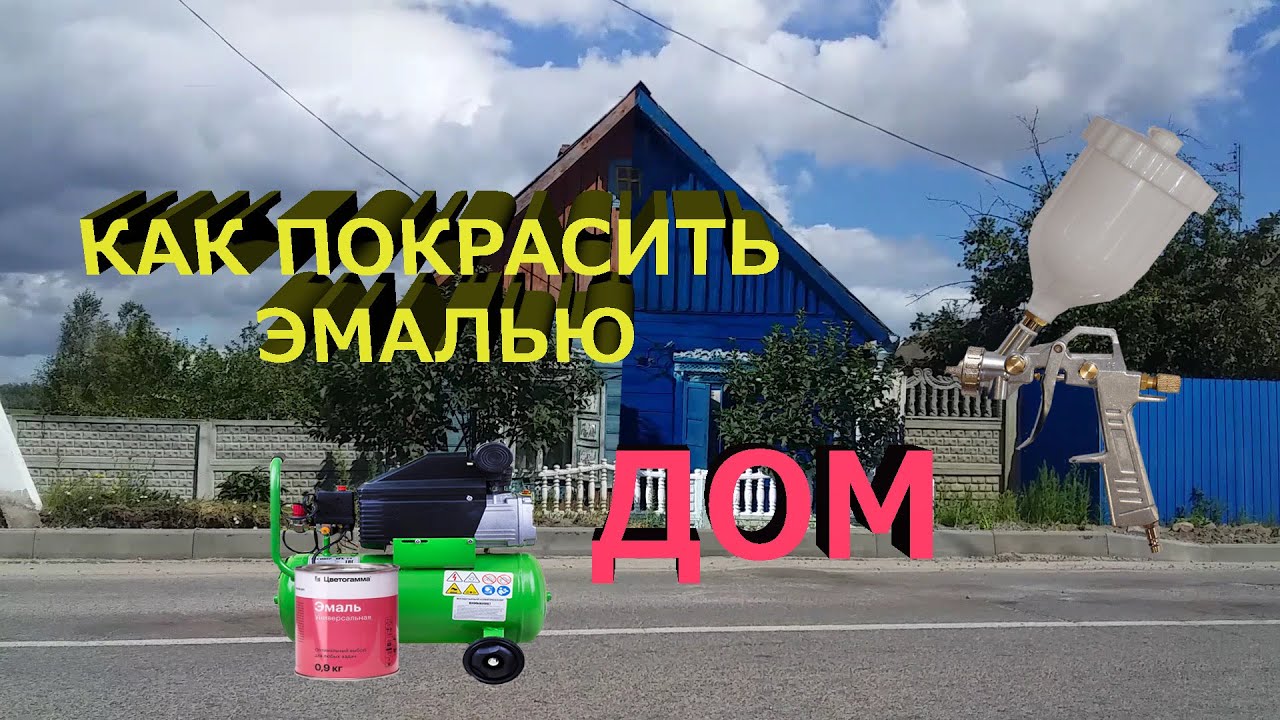Как покрасить компрессором дом эмалью пф115
