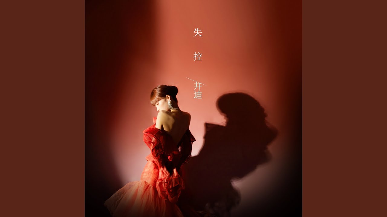失控